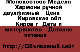 Молокоотсос Медела Хармони ручной двухфазный › Цена ­ 1 200 - Кировская обл., Киров г. Дети и материнство » Детское питание   